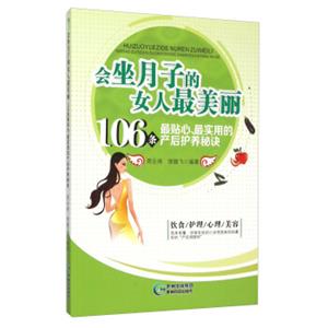 会坐月子的女人最美丽106条最贴心最实用的产后护养秘诀