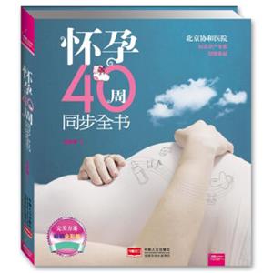 怀孕40周同步全书（彩图版）