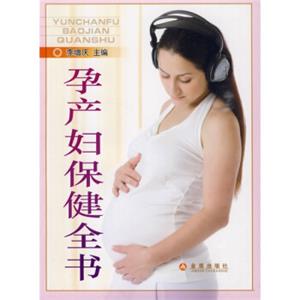 孕产妇保健全书