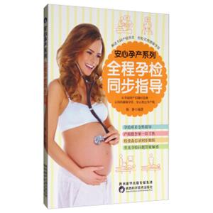 安心孕产系列：全程孕检同步指导