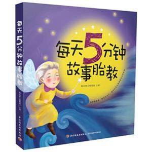 每天5分钟故事胎教