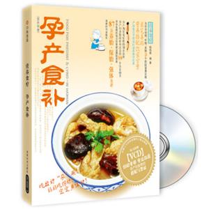 营养食疗：孕产食补（附VCD光盘1张）