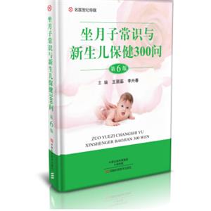 坐月子常识与新生儿保健300问（第6版）