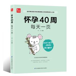 怀孕40周每天一页（凤凰生活）