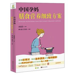 中国孕妈膳食营养细致方案