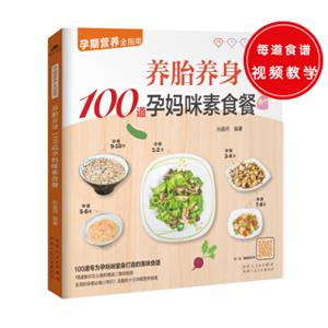 养胎养身100道孕妈咪素食餐（素食妈咪养胎好选择，营养均衡才重要）