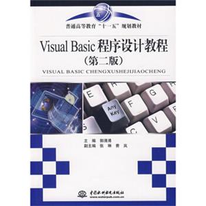 普通高等教育“十一五”规划教材：VisualBasic程序设计教程（第2版）