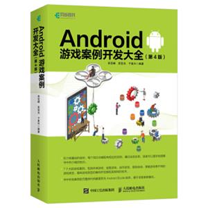 Android游戏案例开发大全第4版