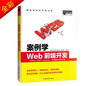 案例学WEB前端开发HTML5+CSS3+JavaScript+手机响应式网页开发（全彩版）