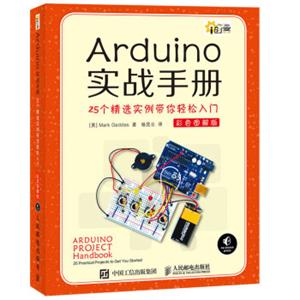 Arduino实战手册25个精选实例带你轻松入门彩色图解版