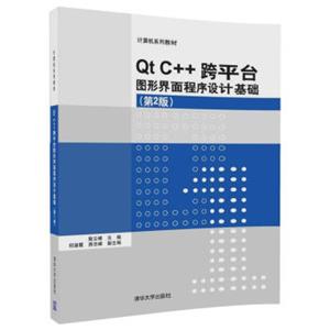 QtC++跨平台图形界面程序设计基础(第2版)/计算机系列教材