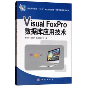 VisualFoxPro数据库应用技术