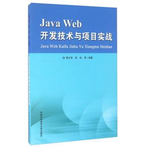 JavaWeb开发技术与项目实战