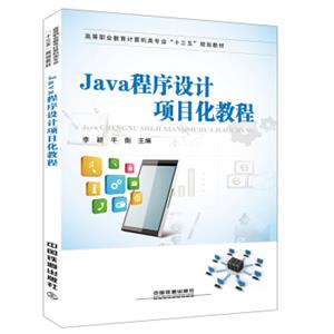 Java程序设计项目化教程