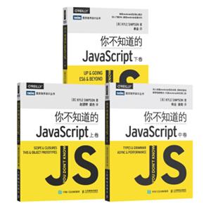 JavaScript开发经典：你不知道的JavaScript（上卷）+你不知道的JavaScript（中卷）+你不知道的JavaScript（下卷）（套装共3册）（特别套装）