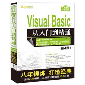 VisualBasic从入门到精通（第4版）（配光盘）（软件开发视频大讲堂）