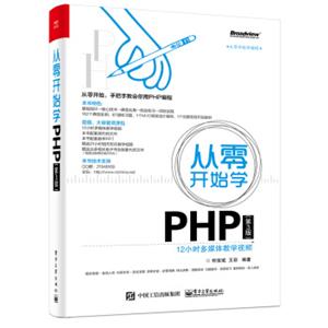 从零开始学PHP（第3版）
