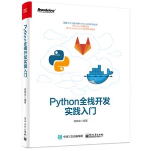 Python全栈开发实践入门