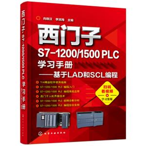 西门子S7-1200/1500PLC学习手册——基于LAD和SCL编程