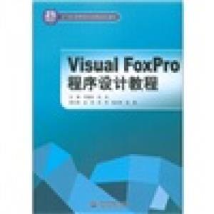 VisualFoxPro程序设计教程/21世纪高等院校创新精品规划教材