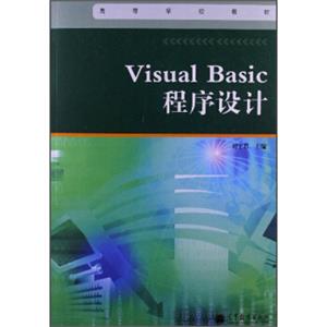 VisualBasic程序设计/高等学校教材
