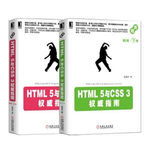 HTML5与CSS3权威指南:上册+下册（套装共2册）