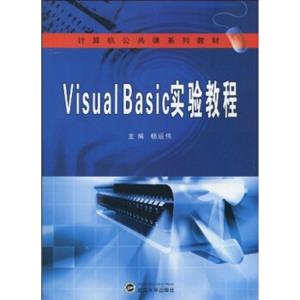 VisualBasic实验教程