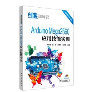 创客训练营ArduinoMega2560应用技能实训