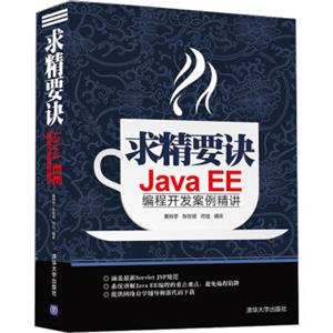 求精要诀：JavaEE编程开发案例精讲