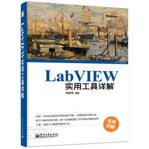 LabVIEW实用工具详解