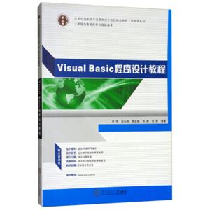 VisualBasic程序设计教程）/21世纪高职高专计算机类立体化精品教材·基础课系列