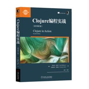 Clojure编程实战（原书第2版）