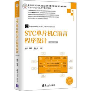 STC单片机C语言程序设计（立体化教程）/高等学校电子信息类专业系列教材