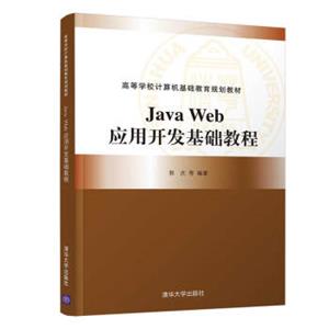 JavaWeb应用开发基础教程（高等学校计算机基础教育规划教材）
