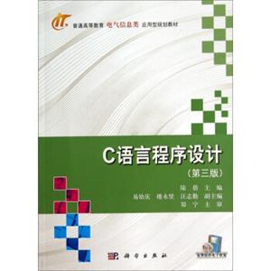 C语言程序设计（第3版）/普通高等教育电气信息类应用型规划教材