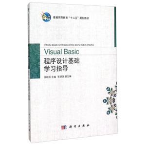 VisualBasic程序设计基础学习指导