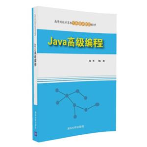 Java高级编程/高等院校计算机任务驱动教改教材