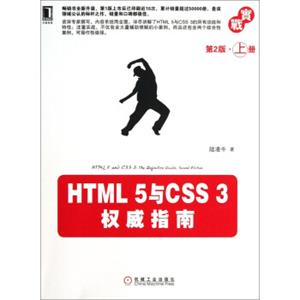 HTML5与CSS3权威指南（上册第2版）