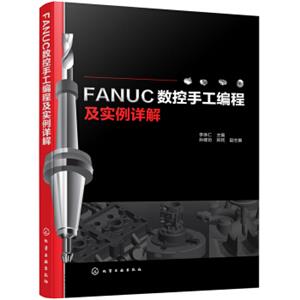 FANUC数控手工编程及实例详解