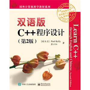 双语版C++程序设计（第2版）