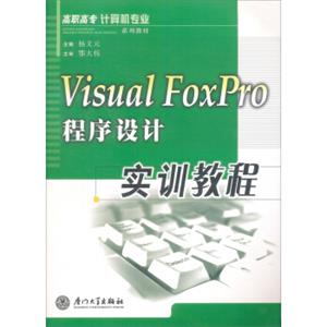 VisualFoxPro程序设计实训教程/高职高专计算机专业系列教材