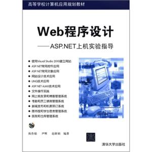 高等学校计算机应用规划教材·Web程序设计：ASP.NET上机实验指导（附光盘1张）