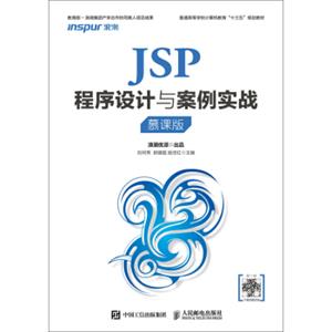 JSP程序设计与案例实战（慕课版）