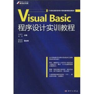 21世纪高职高专计算机教育规划教材：VisualBasic程序设计实训教程
