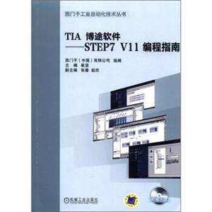 TIA博途软件：STEP7V11编程指南（附光盘）