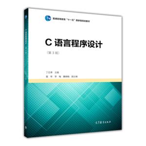 C语言程序设计（第3版）/普通高等教育“十一五”国家级规划教材