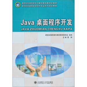 Java桌面程序开发（含光盘）
