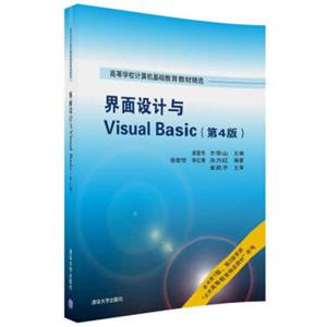 界面设计与VisualBasic（第4版）（高等学校计算机基础教育教材精选）
