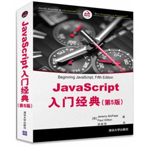 JavaScript入门经典（第5版）<strong>[BeginningJavaScript,FifthEdition]</strong>