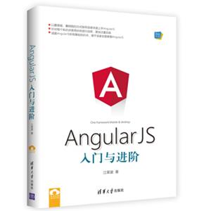 AngularJS入门与进阶